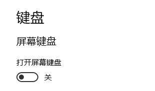 win10開機(jī)登錄界面自動(dòng)彈出觸摸鍵盤的解決方法