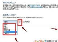 win10 1703在哪里更改系統(tǒng)字體大小？1703字體不能設(shè)置的解決方法
