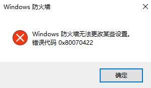 win10防火墻無法更改某些設(shè)置 錯(cuò)誤代碼0x80070422 的解決方法