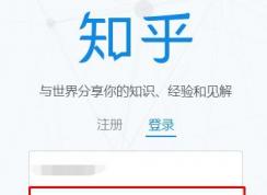 知乎點(diǎn)擊登錄沒(méi)有反應(yīng)的解決方法