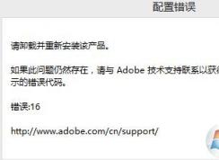 adobe photoshop cs6 錯(cuò)誤16完美解決方法