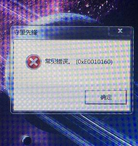 守望先鋒無法進(jìn)入游戲常見錯誤(0xe0010160)該怎么辦呢？
