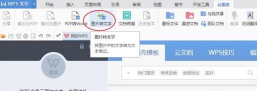 怎么使用WPS提取圖片中的文字？WPS文字識(shí)別使用操作方法