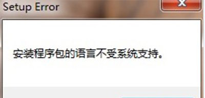 office2010卸載時(shí)提示安裝程序包的語(yǔ)言不受系統(tǒng)支持