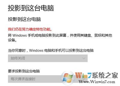 win10投影到這臺電腦無法使用：我們?nèi)栽谂Υ_定特性功能 該怎么辦?