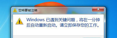 Win7系統(tǒng)電腦每次開機就提示在一分鐘后重啟的修復(fù)方法（已解決）