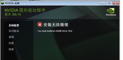 安裝英偉達(dá)顯卡驅(qū)動(dòng)提示安裝無法繼續(xù)的解決方法