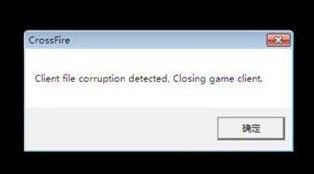 win7系統(tǒng)cf出現client file corruption detected怎么辦?