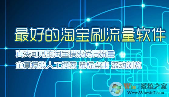 淘寶刷流量軟件