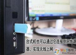 臺(tái)式電腦怎么連wifi？讓臺(tái)式電腦連接無(wú)線網(wǎng)絡(luò)的方法