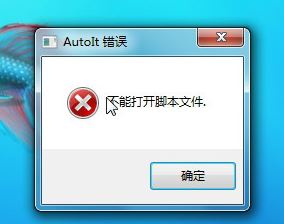 autoit錯誤怎么辦?win7系統(tǒng)開機(jī)出現(xiàn)autoit錯誤該怎么解決?