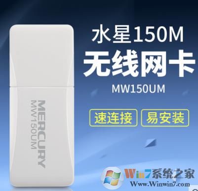 水星Mercury MW150US|MW150UM V2.0無線網(wǎng)卡驅(qū)動(dòng)