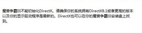 魔獸爭霸Ⅲ不能初始化directx怎么辦?win10無法運行魔獸爭霸3的解決方法