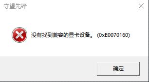 win10守望先鋒沒有找到兼容的顯卡設備該怎么辦？