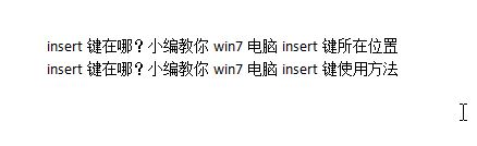 insert鍵在哪？小編教你win7電腦insert鍵所在位置