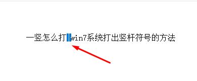 一豎怎么打？win7系統(tǒng)打出豎桿符號的方法