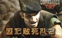 盟軍敢死隊(duì)2中文版|盟軍敢死隊(duì)2重置版中文免安裝破解版