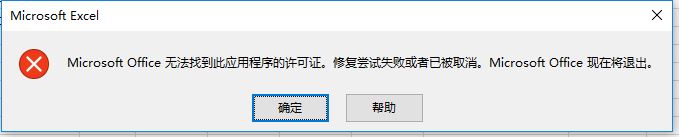 excel打不開microsoft office無法找到此應(yīng)用程序的許可證怎么辦?