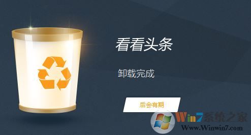 看看頭條軟件無法卸載怎么辦？小編教你卸載看看頭條的操作方法