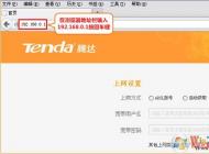 tenda路由器怎么設(shè)置？騰達(dá)無線路由器設(shè)置詳細(xì)步驟