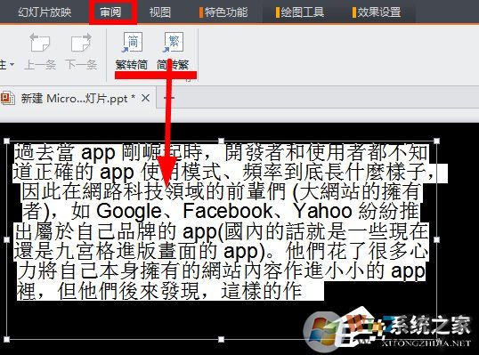 WPS將繁體字轉(zhuǎn)換為簡(jiǎn)體字步驟方法