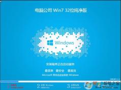 電腦公司Ghost Win7 32位精簡(jiǎn)純凈版[流暢體驗(yàn)]V2020.05