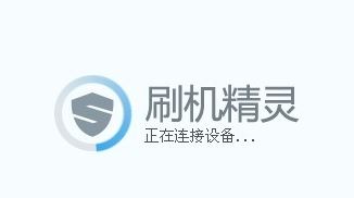 刷機(jī)精靈怎么用？教你使用刷機(jī)精靈刷機(jī)的詳細(xì)操作方法5