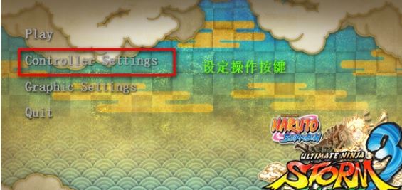 小編教你火影忍者究極風暴3鍵盤設置方法