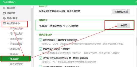 360安全衛(wèi)士核晶防護(hù)怎么關(guān)？教你關(guān)閉360核晶防護(hù)的方法