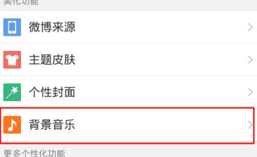 微博怎么設(shè)置背景音樂(lè)？新浪微博設(shè)置背景音樂(lè)個(gè)性化教程