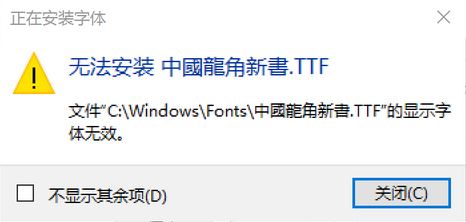 win10無法安裝ttf字體怎么辦？安裝隸書“顯示字體無效”的解決方法