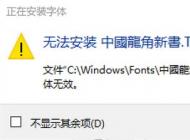 win10無法安裝ttf字體怎么辦？安裝隸書“顯示字體無效”的解決方法