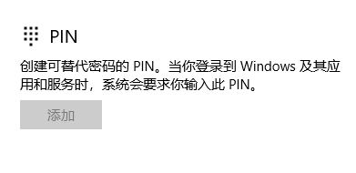 win10如何跳過(guò)pin設(shè)置？win10取消PIN的操作方法