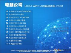 電腦公司Win7系統(tǒng)64位旗艦版【精品裝機版】V2018.08