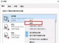 win10電腦聲音揚聲器沒聲音怎么辦？電腦揚聲器沒有聲音的解決方法