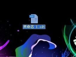 odt文件怎么打開？教你odt格式文件的打開方法