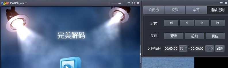 完美解碼怎么設(shè)置最好？小編教你完美解碼設(shè)置方法6