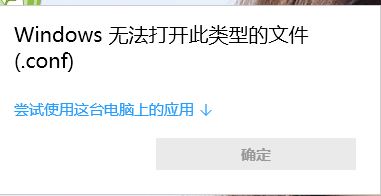 conf文件怎么打開？.conf后綴格式文件打開方法