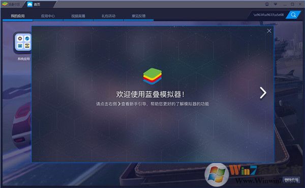 藍(lán)疊模擬器bluestacks