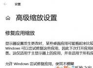 Windows 10屏幕字體縮放模糊故障該怎么解決？