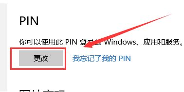 win10 修改pin碼怎么改？教你修改pin碼的方法