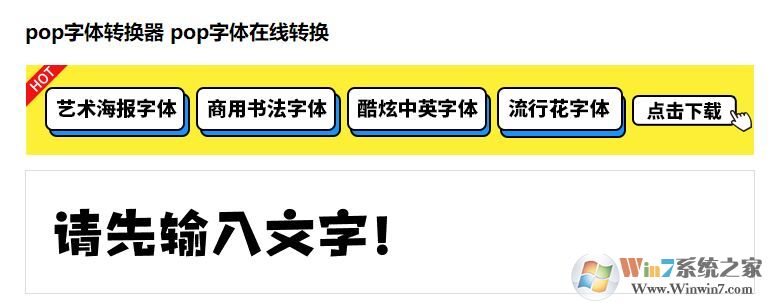 pop字體轉(zhuǎn)換器