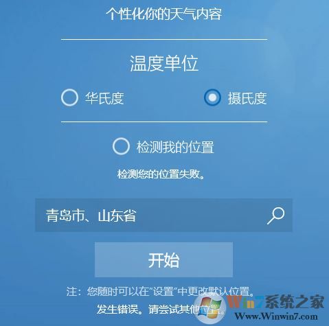 win10系統(tǒng)MSN天氣顯示錯(cuò)誤怎么辦？win10天氣檢測(cè)位置失敗的解決方法