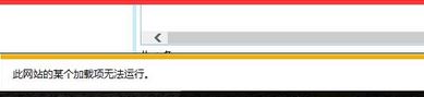 win7 ie瀏覽器此網(wǎng)站加載項(xiàng)無法運(yùn)行怎么辦?網(wǎng)站的加載項(xiàng)無法運(yùn)行故障