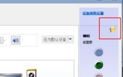 win10電腦怎么切換音箱？win10后置前置切換方法