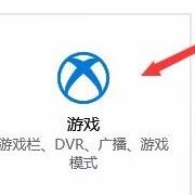 win10禁止全屏優(yōu)化在哪里？win10開啟全屏優(yōu)化的操作方法