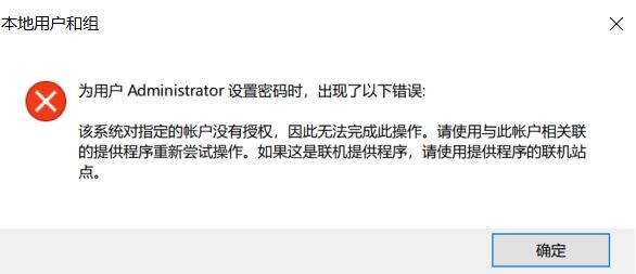 win10無法修改密碼：該系統(tǒng)對(duì)指定的賬戶沒有授權(quán)...提示該怎么解決？