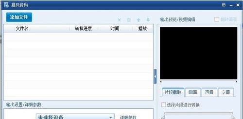 暴風(fēng)轉(zhuǎn)碼怎么用？教你使用暴風(fēng)轉(zhuǎn)碼轉(zhuǎn)換視頻格式的方法