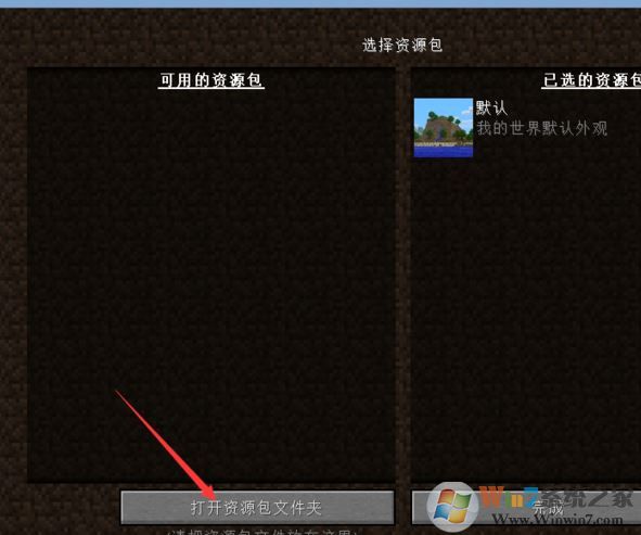 我的世界資源包怎么用？小編教你我的世界資源包使用方法