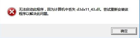 win10計(jì)算機(jī)丟失d3dx11_43.dll怎么辦？丟失d3dx11_43.dll的解決方法
